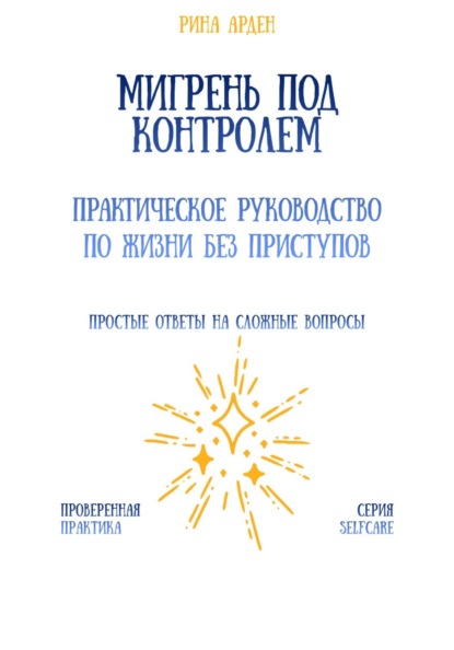Скачать книгу Мигрень под контролем: практическое руководство по жизни без приступов