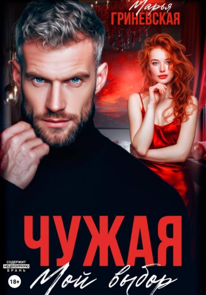 Скачать книгу Чужая. Мой выбор