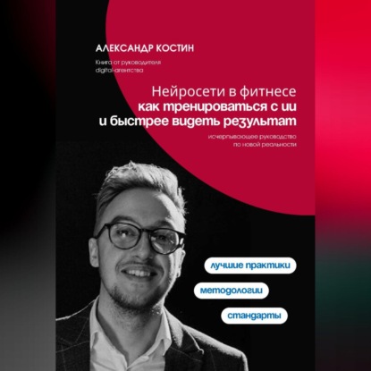 Скачать книгу Нейросети в фитнесе: как тренироваться с ИИ и быстрее видеть результат