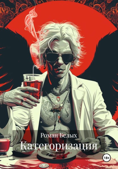 Скачать книгу Категоризация