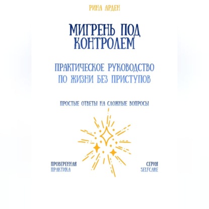 Скачать книгу Мигрень под контролем: практическое руководство по жизни без приступов