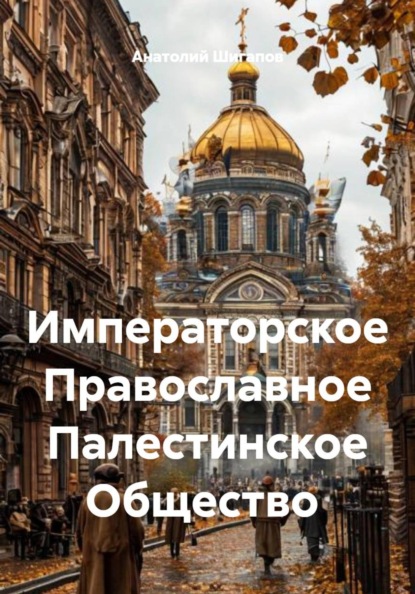 Императорское Православное Палестинское Общество