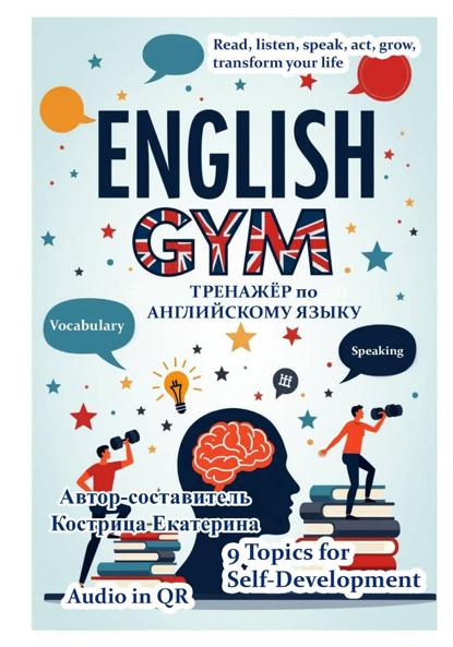 Скачать книгу English Gym. Self-development 1