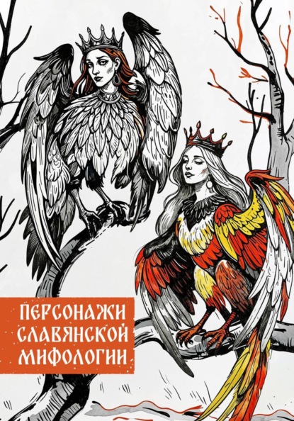 Скачать книгу Персонажи славянской мифологии