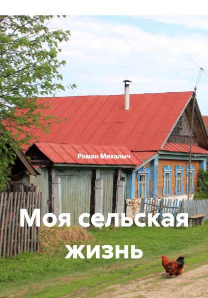Скачать книгу Моя сельская жизнь