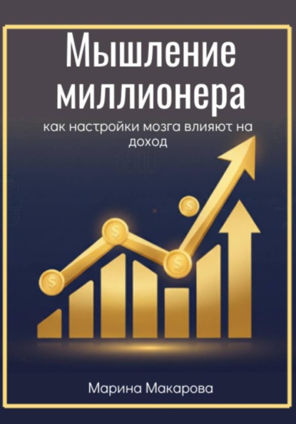 Скачать книгу Мышление миллионера. Как настройки мозга влияют на доход