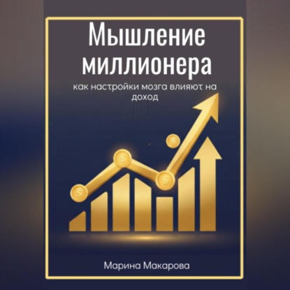 Скачать книгу Мышление миллионера как настройки мозга влияют на доход