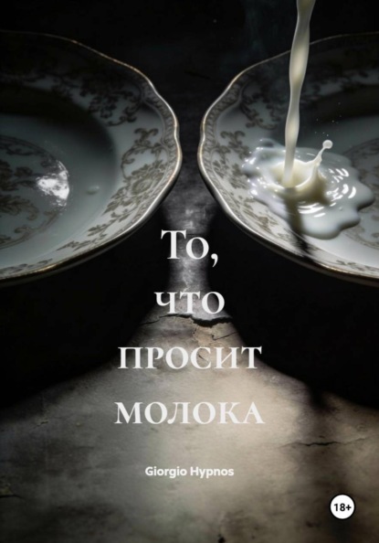 Скачать книгу То, что просит молока