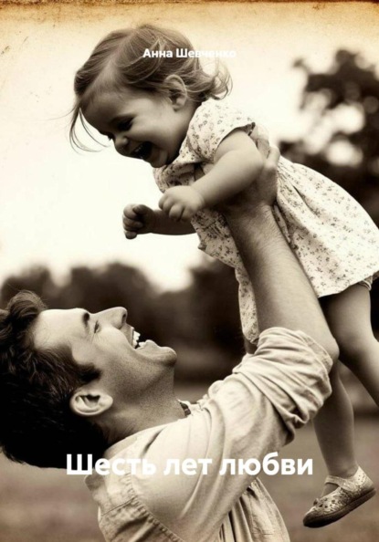 Скачать книгу Шесть лет любви