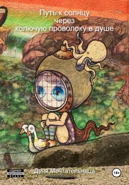 Путь к солнцу через колючую проволоку в душе
