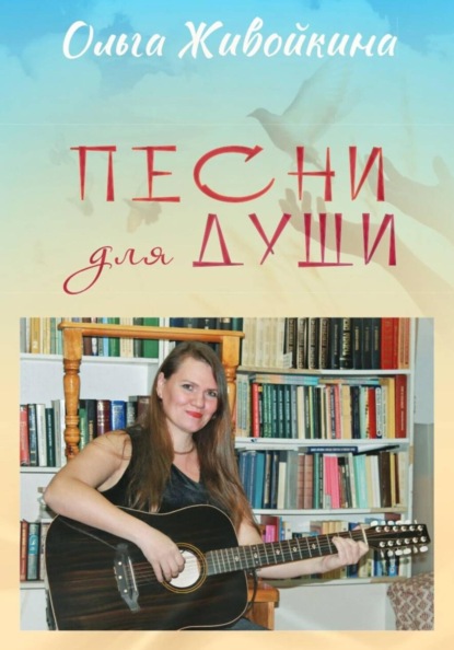 Скачать книгу Песни для души