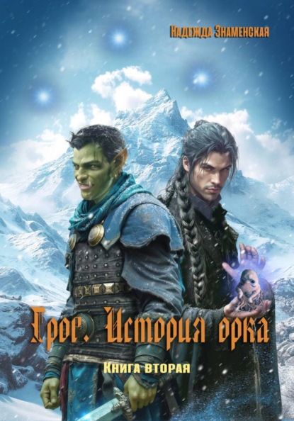 Скачать книгу Грог. История орка. Книга 2