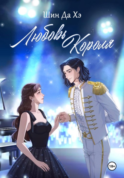 Скачать книгу Любовь Короля