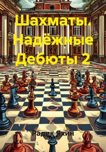 Скачать книгу Шахматы. Надёжные Дебюты 2