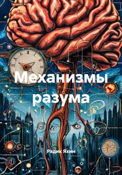 Скачать книгу Механизмы разума