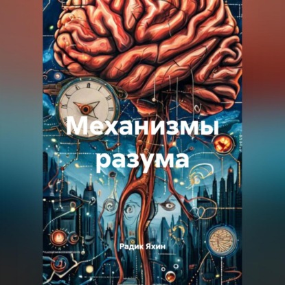 Скачать книгу Механизмы разума