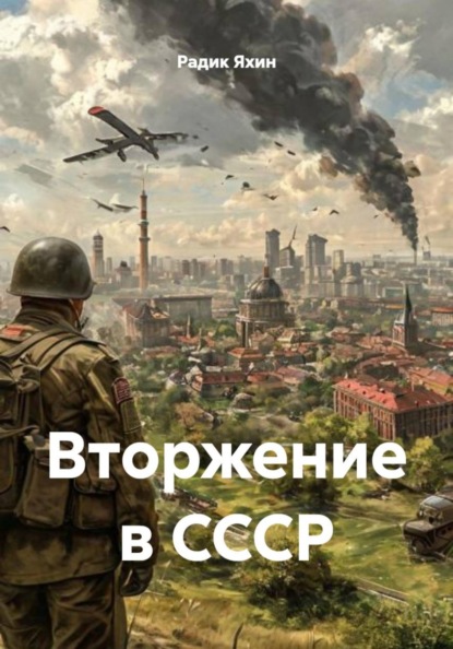 Скачать книгу Вторжение в СССР