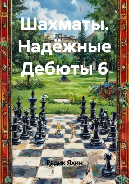 Скачать книгу Шахматы. Надёжные Дебюты 6