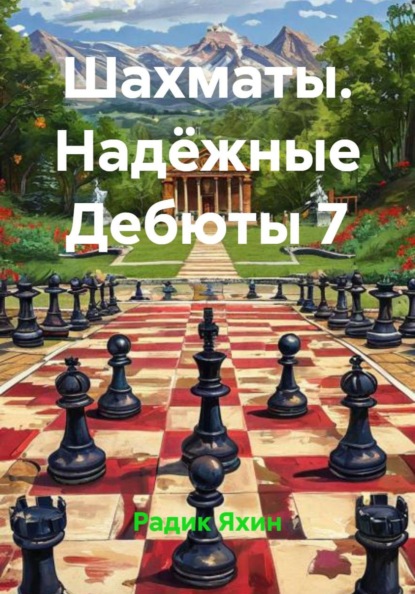 Скачать книгу Шахматы. Надёжные Дебюты 7
