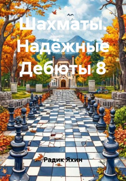 Скачать книгу Шахматы. Надёжные Дебюты 8
