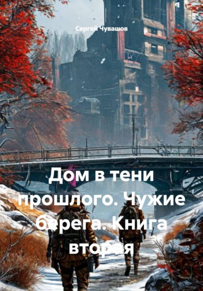 Скачать книгу Дом в тени прошлого. Чужие берега. Книга вторая