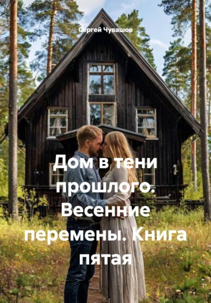 Скачать книгу Дом в тени прошлого. Весенние перемены. Книга пятая