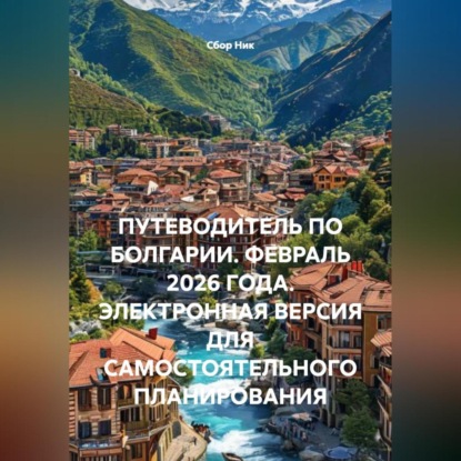 Скачать книгу ПУТЕВОДИТЕЛЬ ПО БОЛГАРИИ. ФЕВРАЛЬ 2026 ГОДА. ЭЛЕКТРОННАЯ ВЕРСИЯ ДЛЯ САМОСТОЯТЕЛЬНОГО ПЛАНИРОВАНИЯ