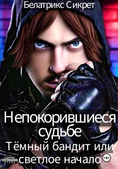 Скачать книгу Непокорившиеся судьбе. Тёмный бандит или светлое начало