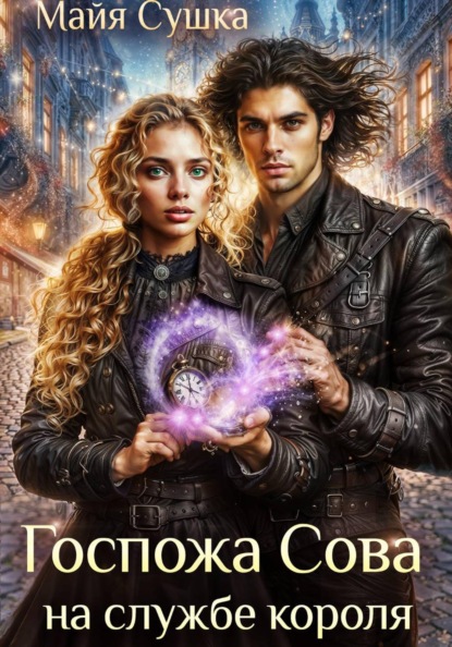 Скачать книгу Госпожа Сова на службе короля