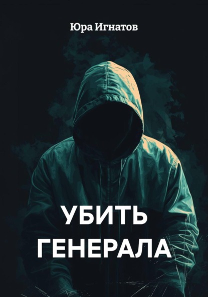 Скачать книгу УБИТЬ ГЕНЕРАЛА