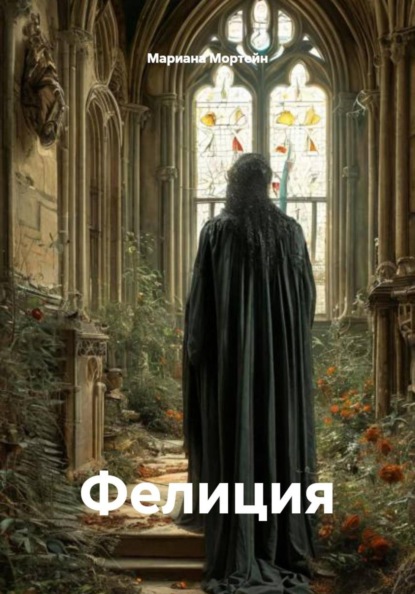 Скачать книгу Фелиция