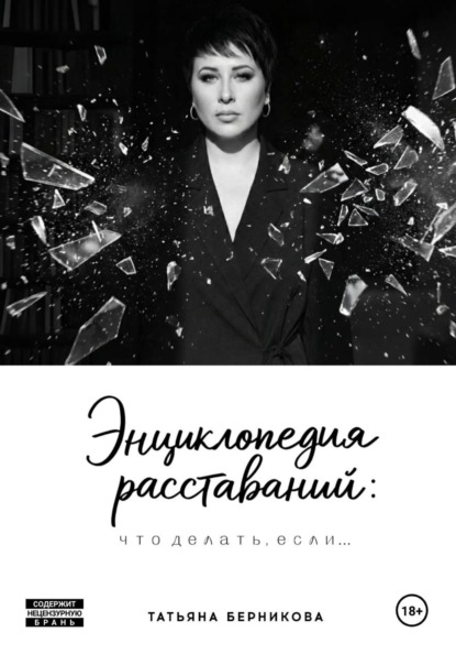 Скачать книгу Энциклопедия расставаний: что делать, если…