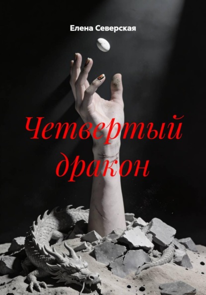 Скачать книгу Четвертый дракон