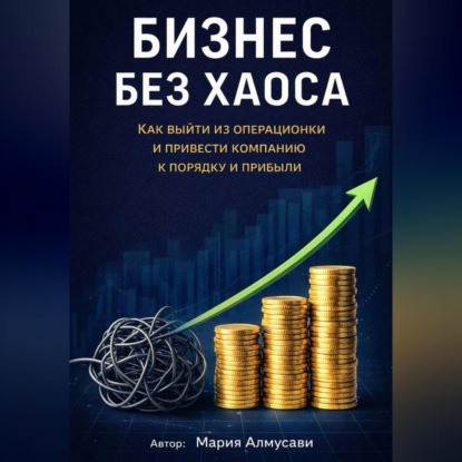 Скачать книгу Бизнес без хаоса