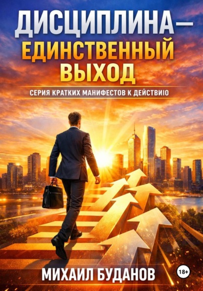 Дисциплина – Единственный выход
