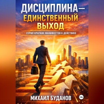 Дисциплина – Единственный выход