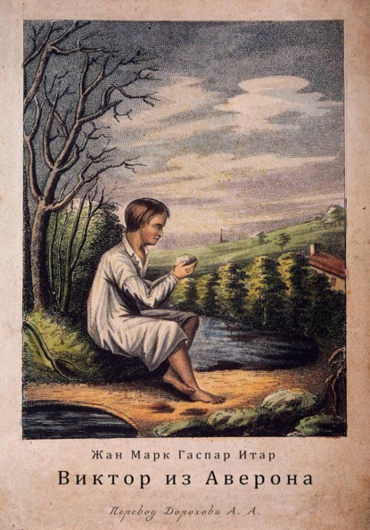 Скачать книгу Виктор из Аверона