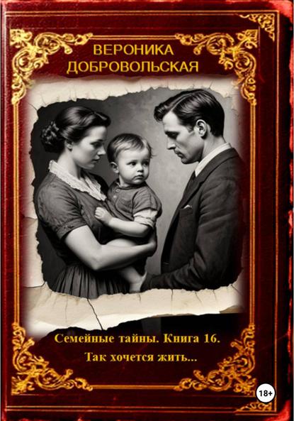 Скачать книгу Семейные тайны. Книга 16. Так хочется жить....