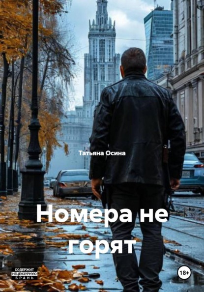 Скачать книгу Номера не горят