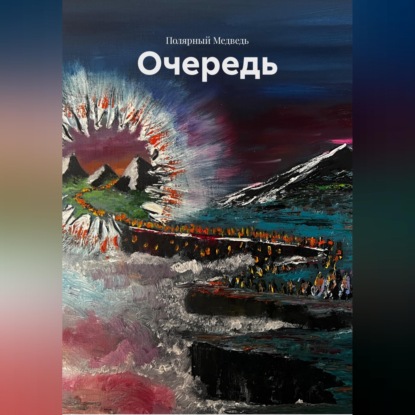 Скачать книгу Очередь