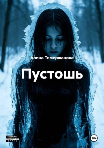 Скачать книгу Пустошь