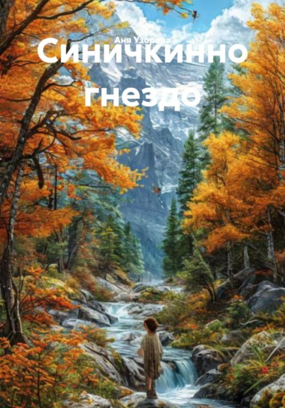 Скачать книгу Синичкинно гнездо