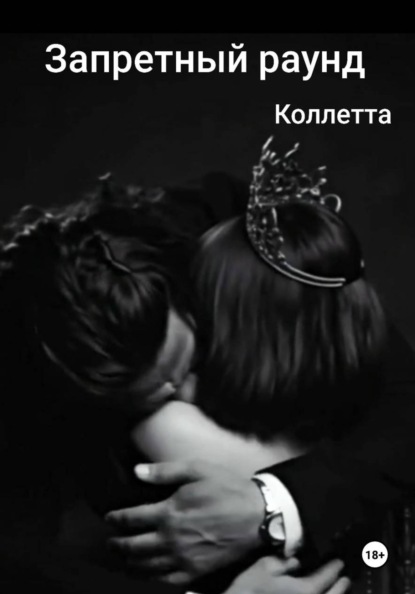 Скачать книгу Запретный раунд