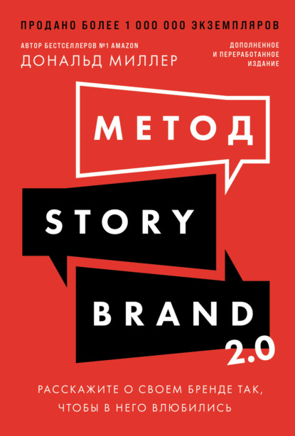 Метод StoryBrand 2.0: Расскажите о своем бренде так, чтобы в него влюбились