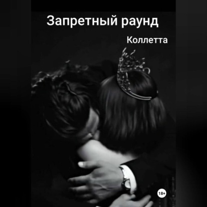 Скачать книгу Запретный раунд