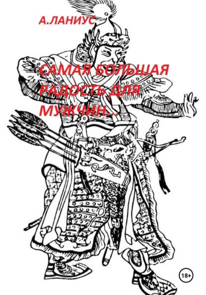 Скачать книгу Самая большая радость для мужчин