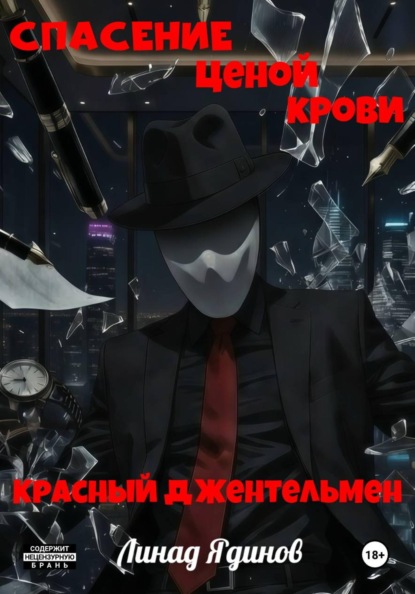 Скачать книгу Спасение ценой крови – Красный джентльмен