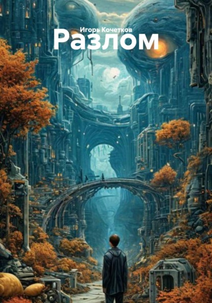 Скачать книгу Разлом