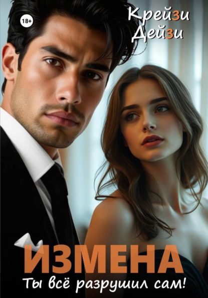 Скачать книгу Измена. Ты всё разрушил сам!