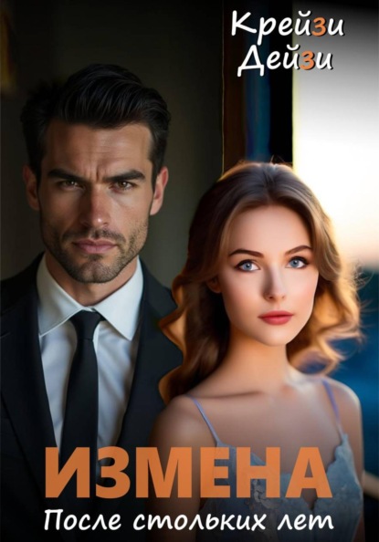 Измена. После стольких лет